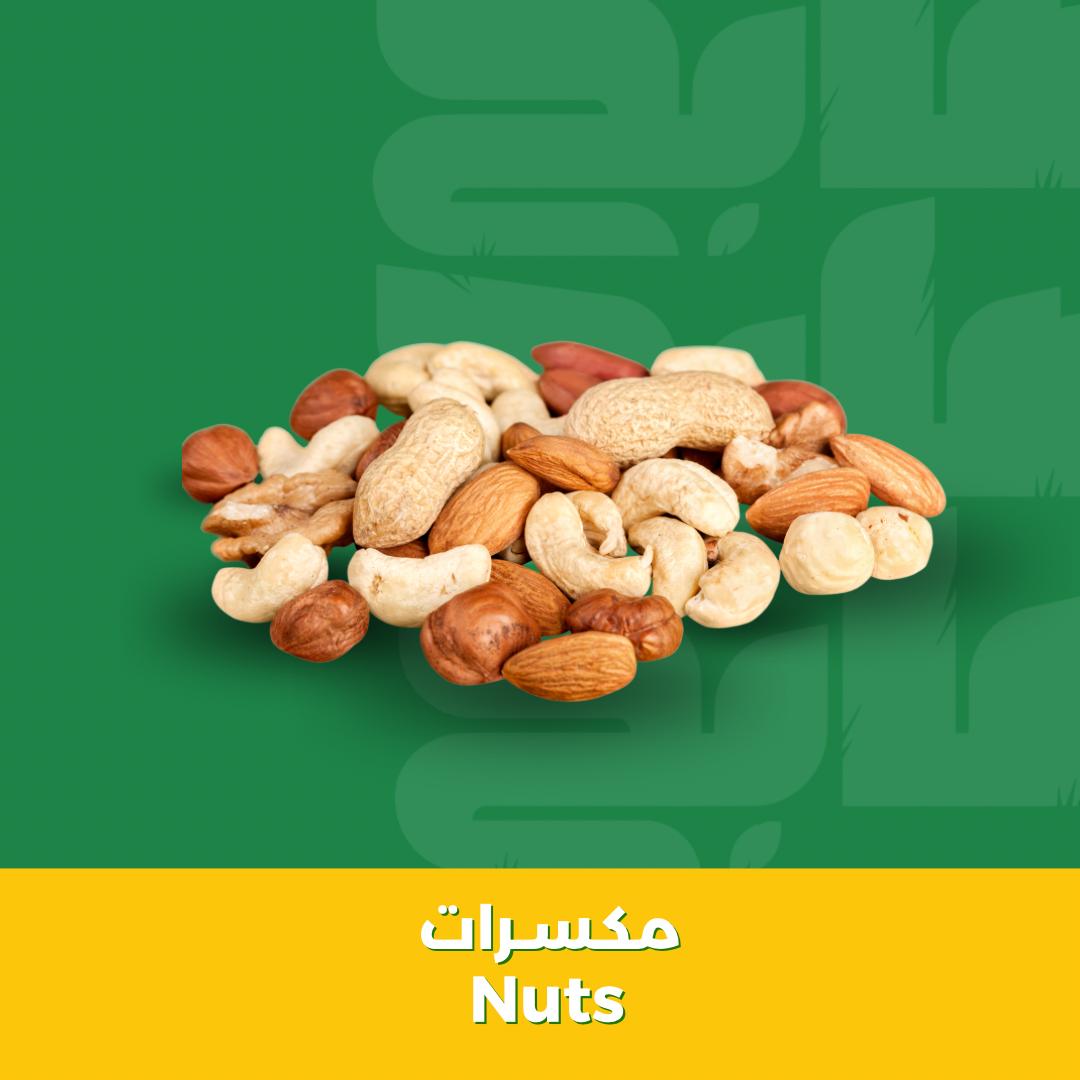 تسالي ومكسرات